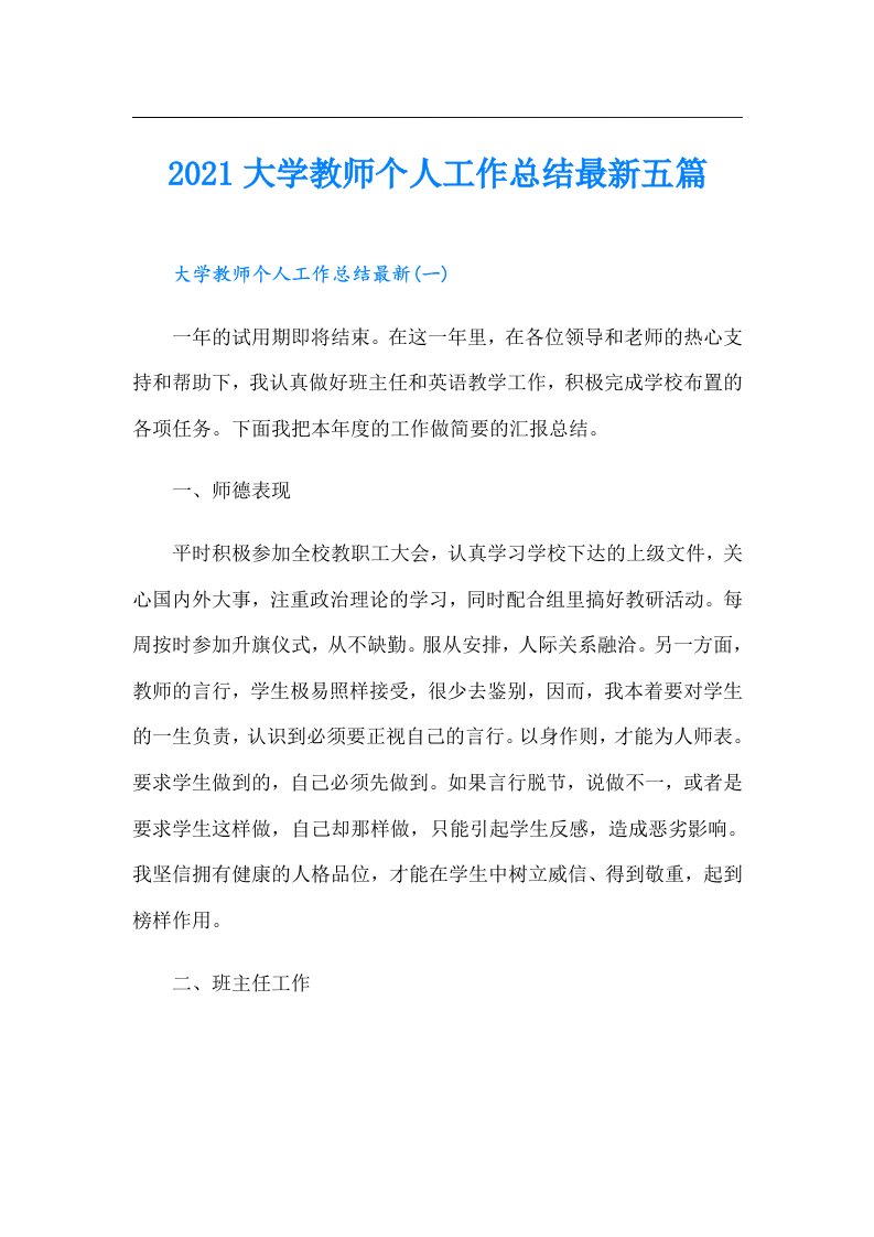 大学教师个人工作总结最新五篇