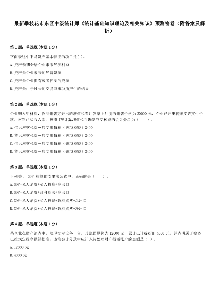 最新攀枝花市东区中级统计师《统计基础知识理论及相关知识》预测密卷（附答案及解析）