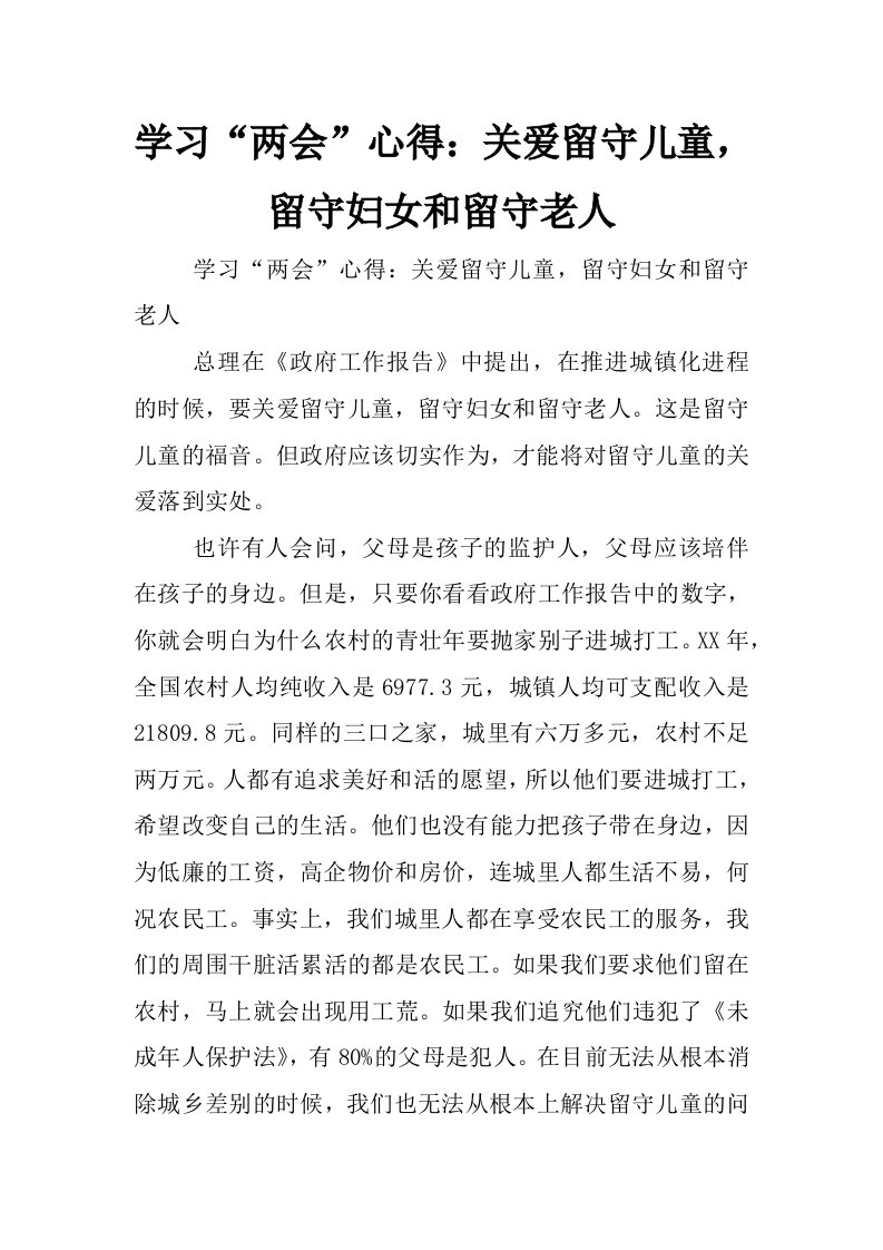 学习“两会”心得：关爱留守儿童，留守妇女和留守老人