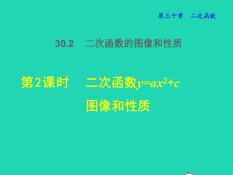 2022春九年级数学下册第30章二次函数30.2二次函数的图像与性质第2课时二次函数y=ax2