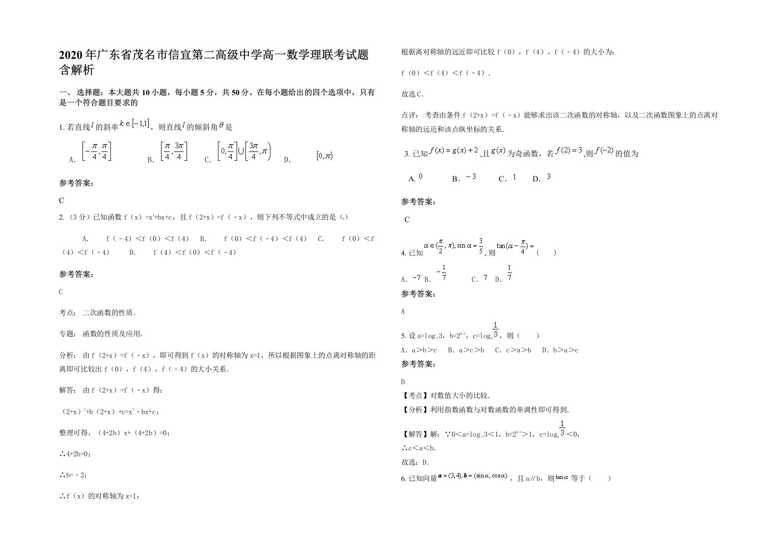 2020年广东省茂名市信宜第二高级中学高一数学理联考试题含解析