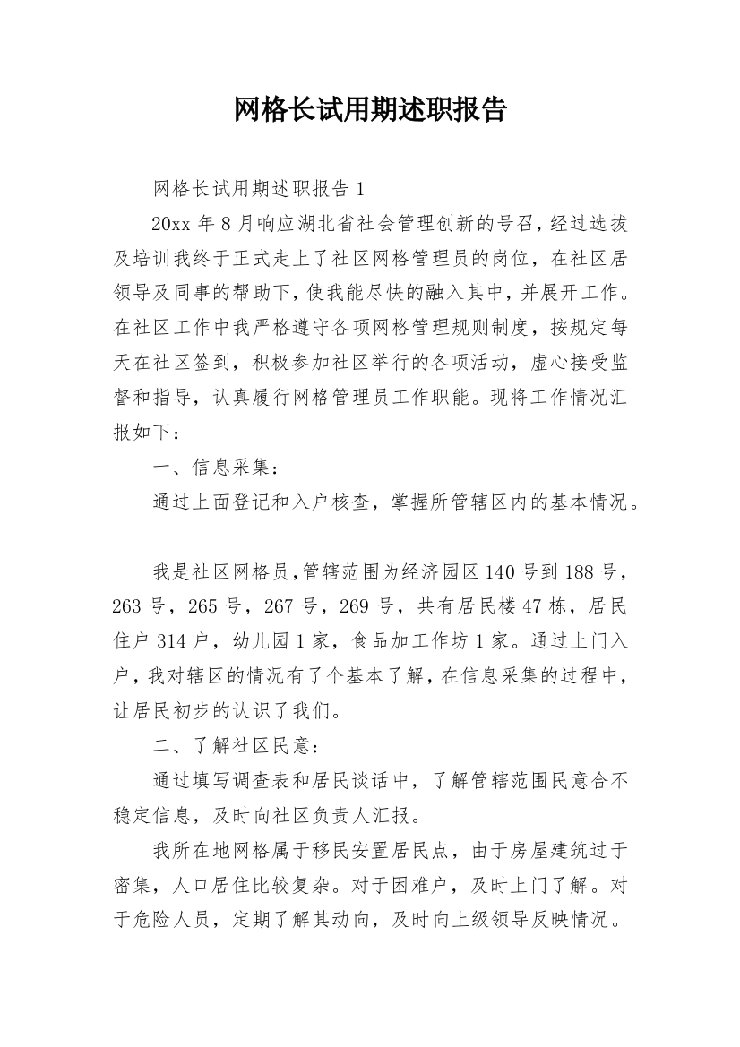 网格长试用期述职报告