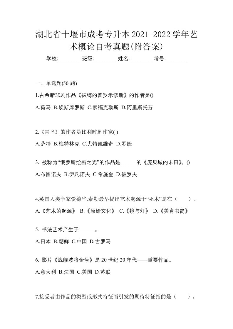 湖北省十堰市成考专升本2021-2022学年艺术概论自考真题附答案