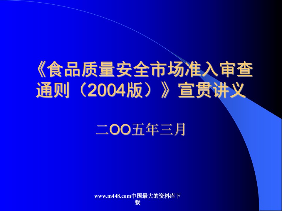 《食品质量安全市场准入审查通则（2004版）》宣贯讲义(PPT48)-ISO18000