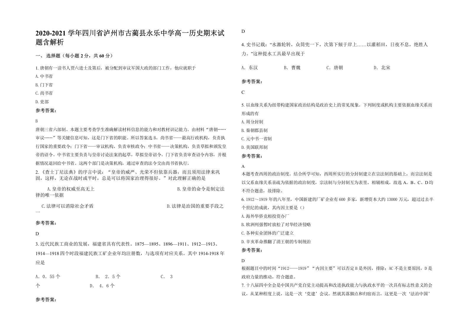 2020-2021学年四川省泸州市古蔺县永乐中学高一历史期末试题含解析