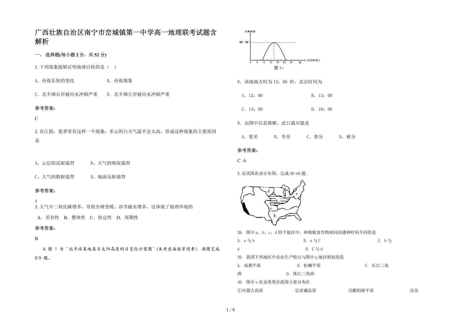 广西壮族自治区南宁市峦城镇第一中学高一地理联考试题含解析