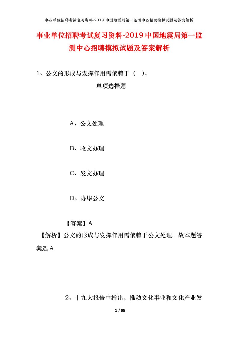 事业单位招聘考试复习资料-2019中国地震局第一监测中心招聘模拟试题及答案解析