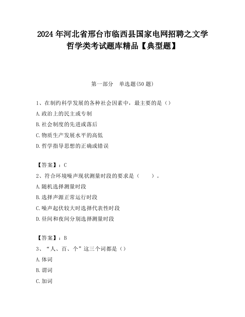 2024年河北省邢台市临西县国家电网招聘之文学哲学类考试题库精品【典型题】