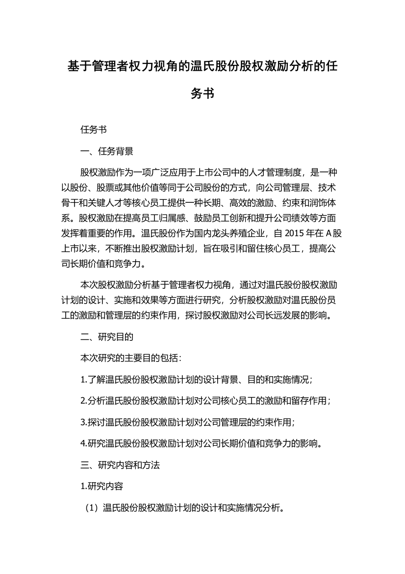 基于管理者权力视角的温氏股份股权激励分析的任务书