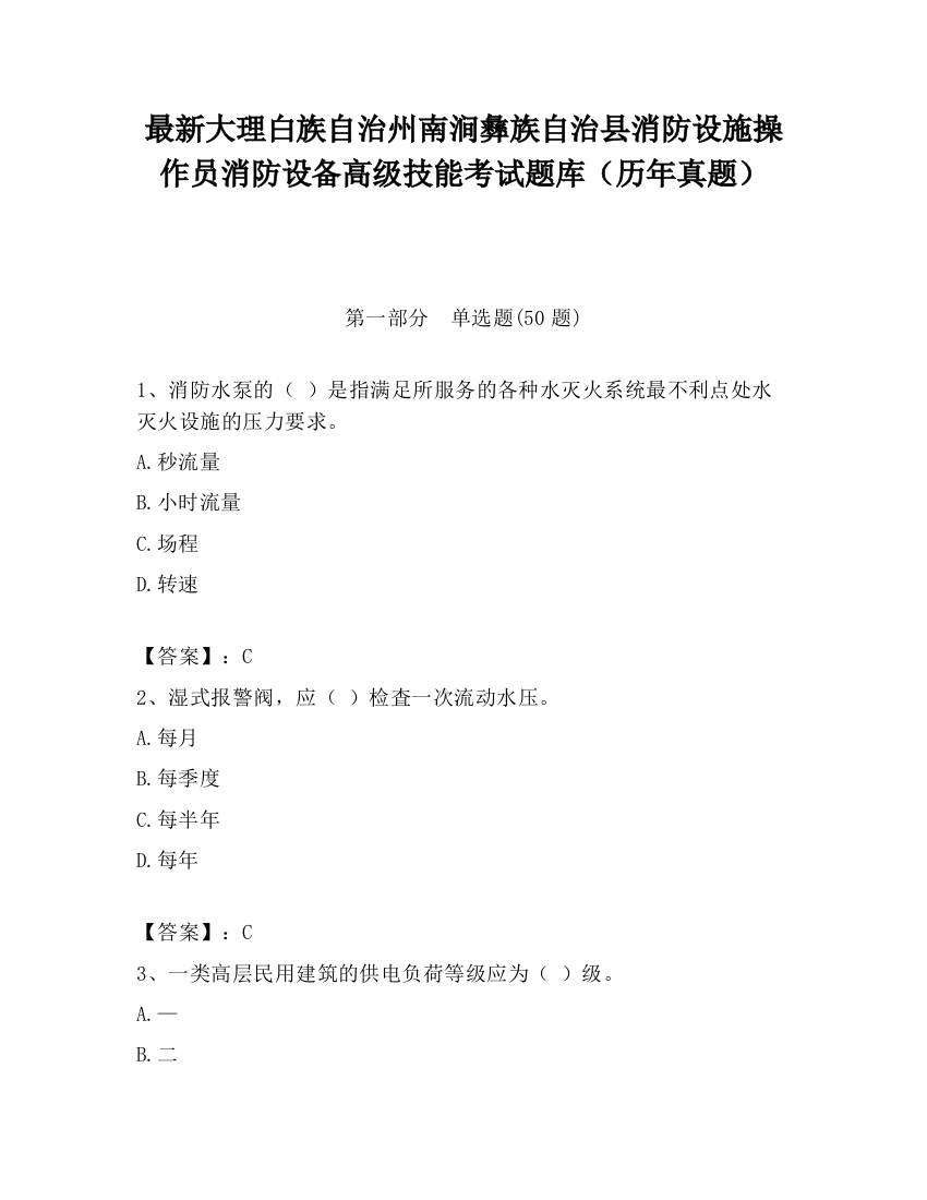 最新大理白族自治州南涧彝族自治县消防设施操作员消防设备高级技能考试题库（历年真题）