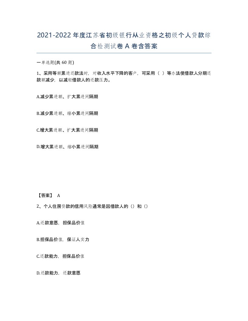 2021-2022年度江苏省初级银行从业资格之初级个人贷款综合检测试卷A卷含答案