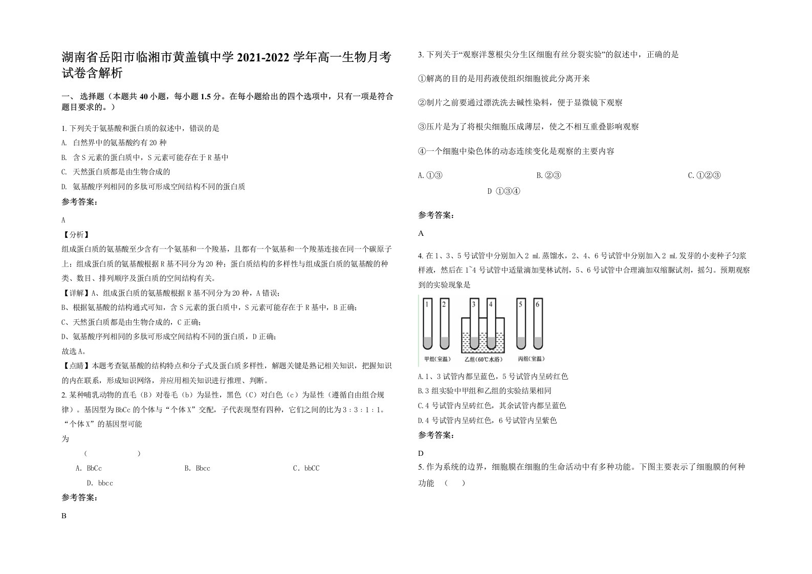 湖南省岳阳市临湘市黄盖镇中学2021-2022学年高一生物月考试卷含解析