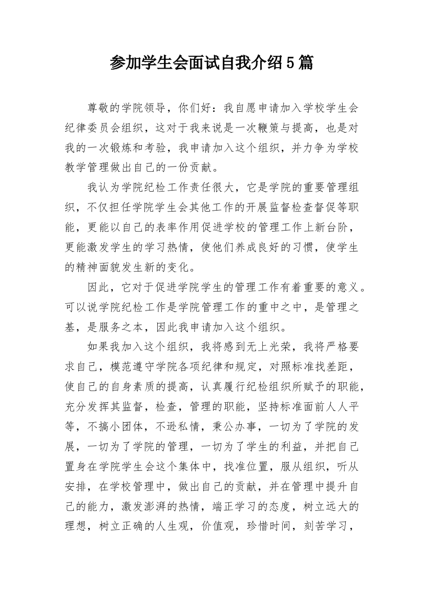 参加学生会面试自我介绍5篇