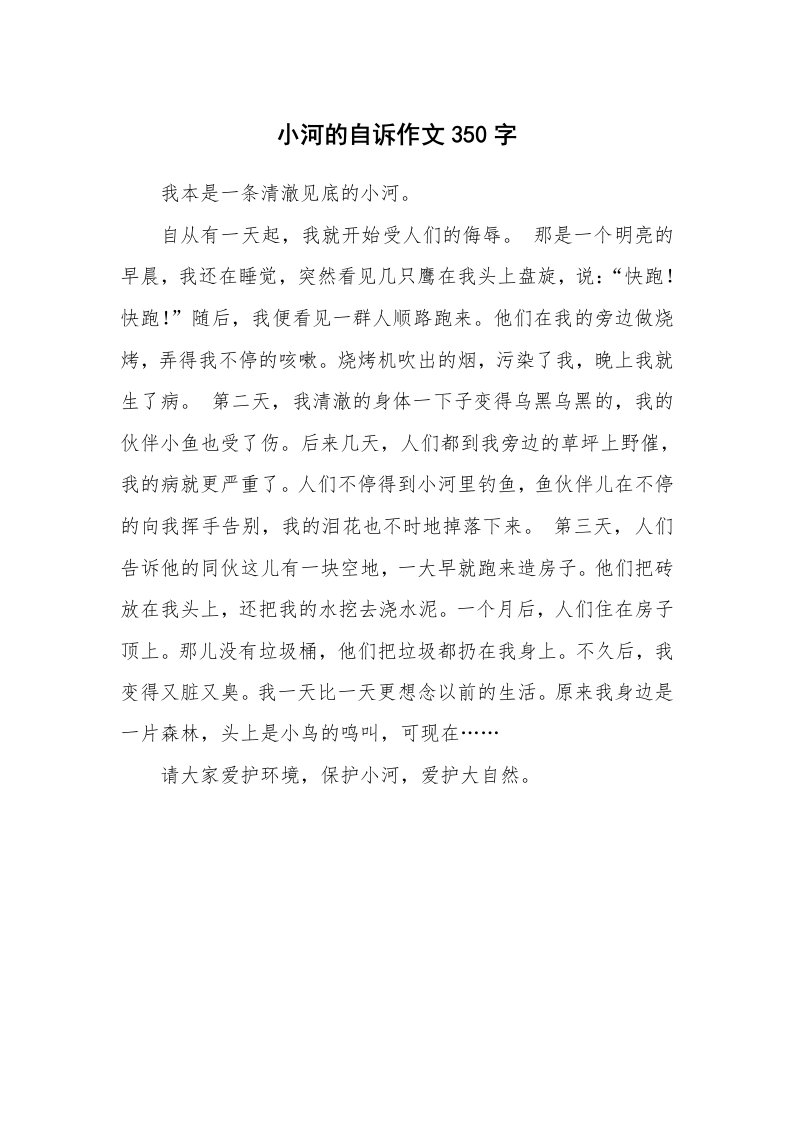 小河的自诉作文350字