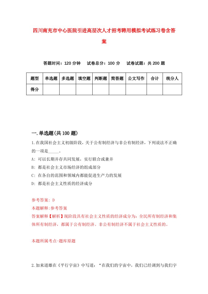 四川南充市中心医院引进高层次人才招考聘用模拟考试练习卷含答案2