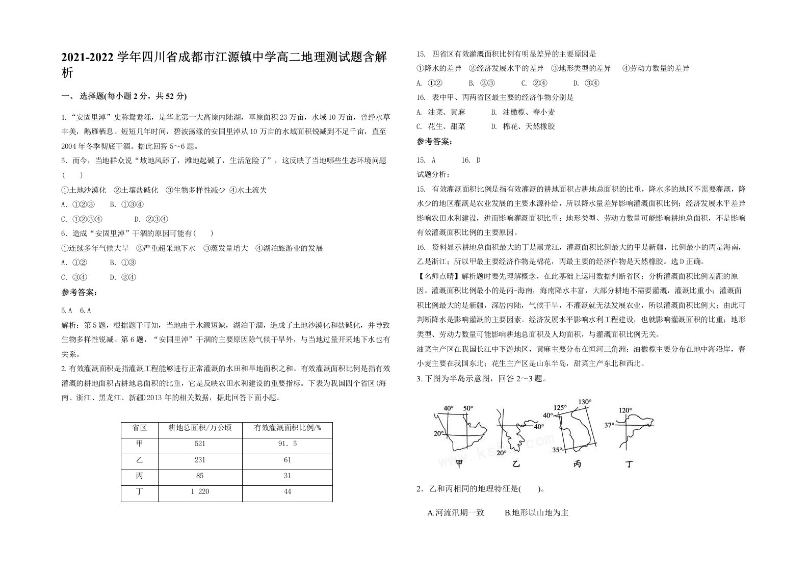 2021-2022学年四川省成都市江源镇中学高二地理测试题含解析