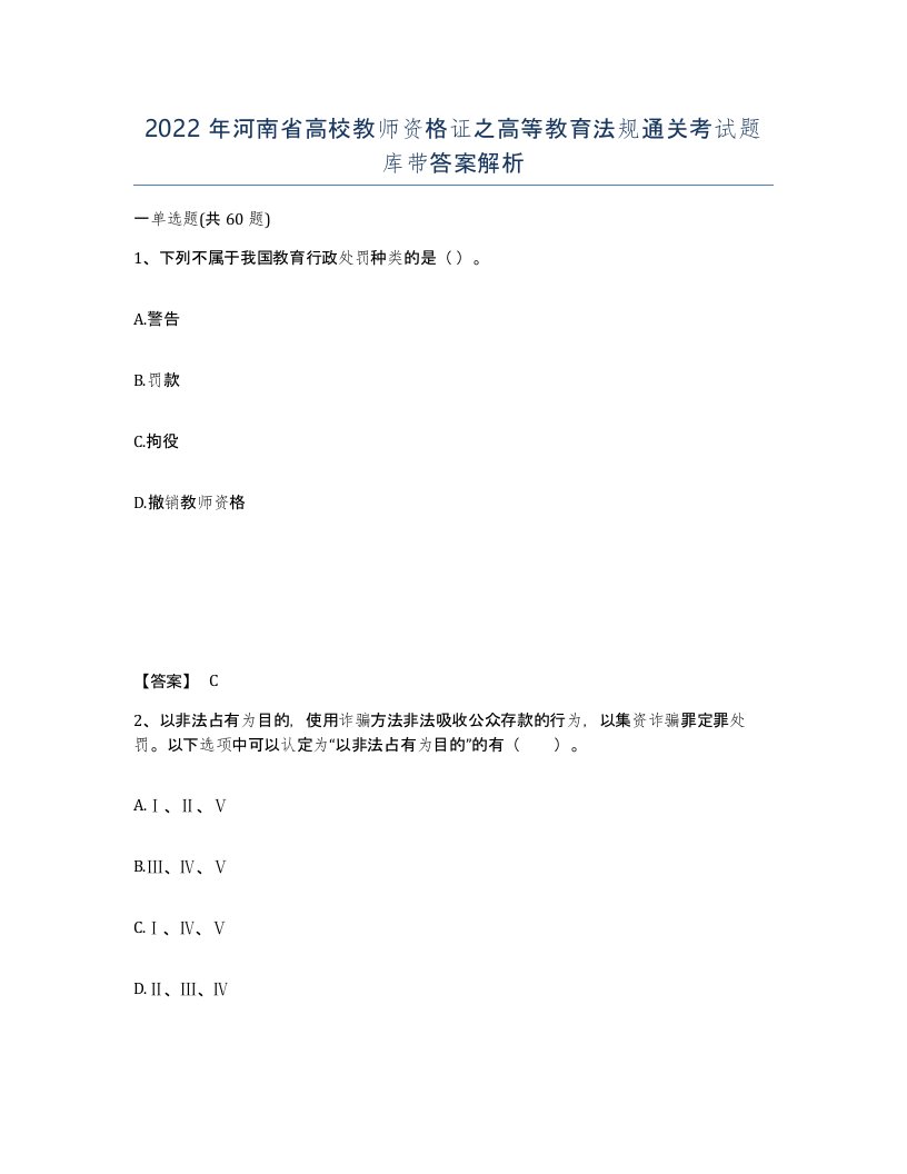 2022年河南省高校教师资格证之高等教育法规通关考试题库带答案解析