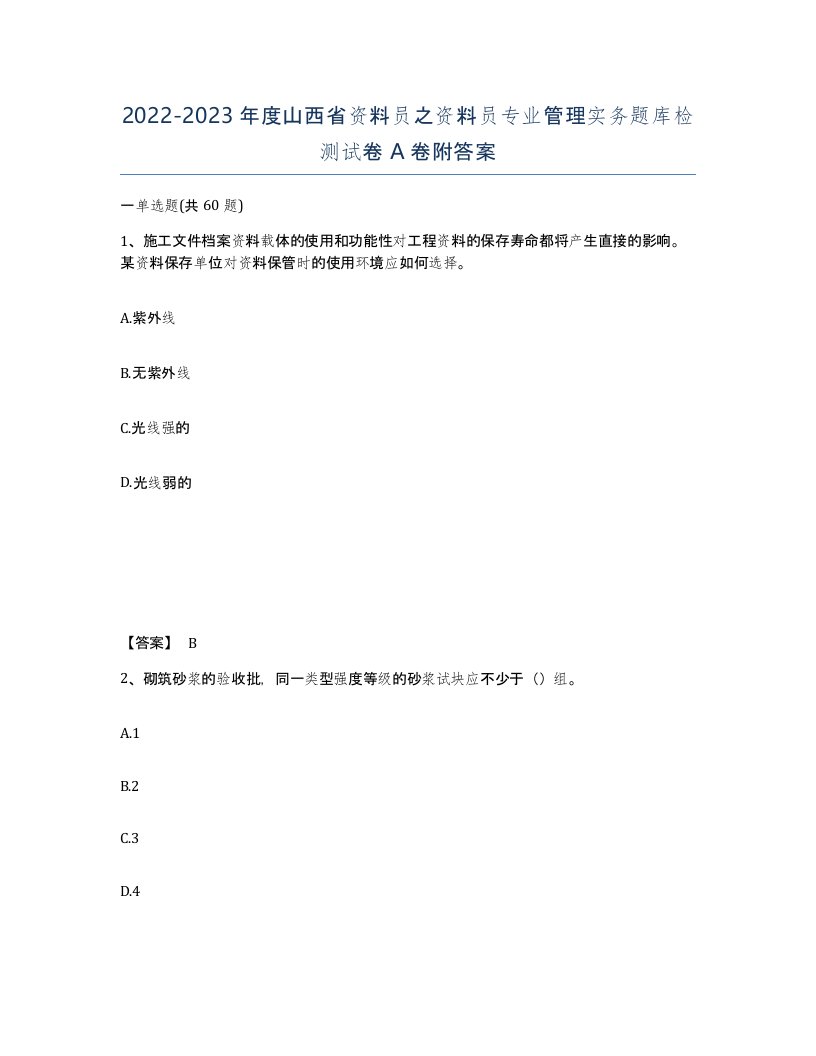 2022-2023年度山西省资料员之资料员专业管理实务题库检测试卷A卷附答案