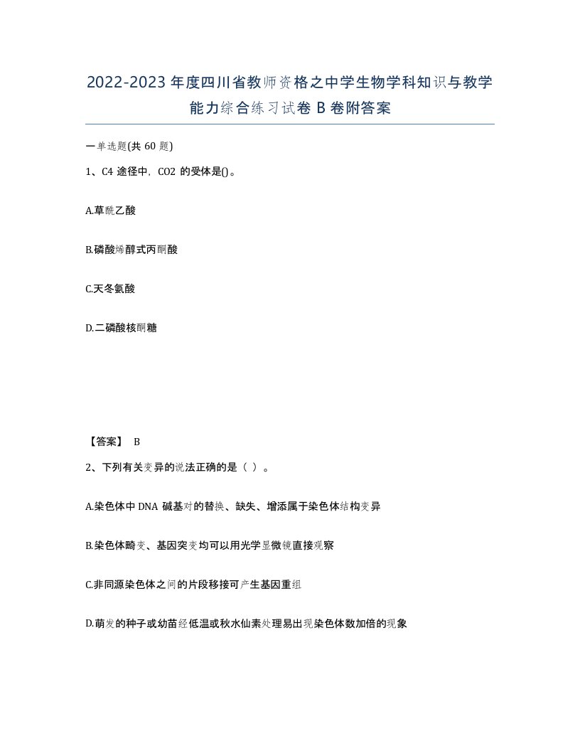 2022-2023年度四川省教师资格之中学生物学科知识与教学能力综合练习试卷B卷附答案