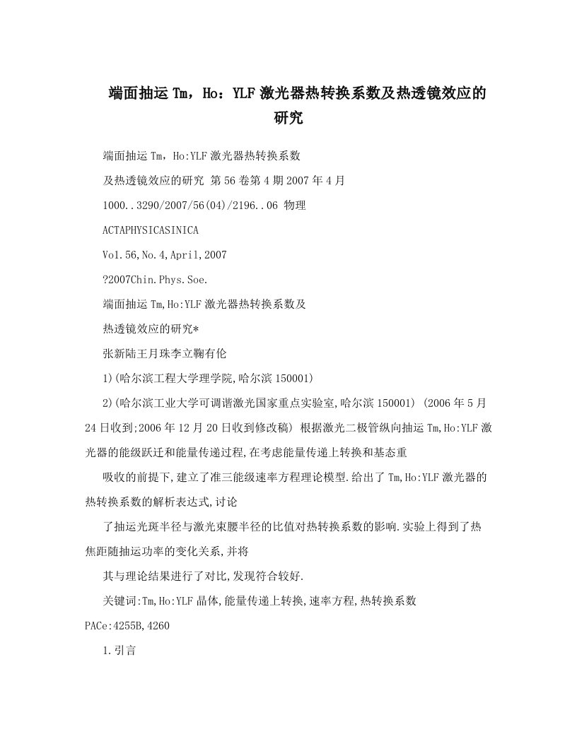 端面抽运Tm，Ho：YLF激光器热转换系数及热透镜效应的研究