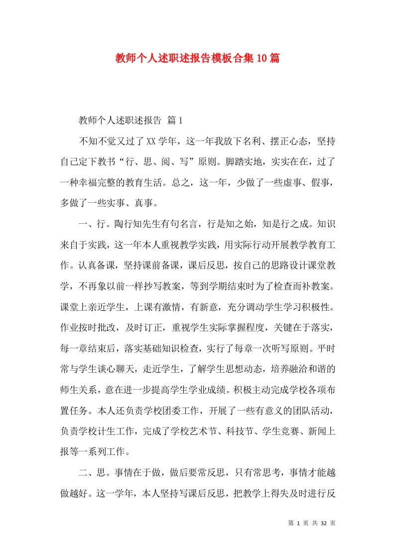 教师个人述职述报告模板合集10篇_1