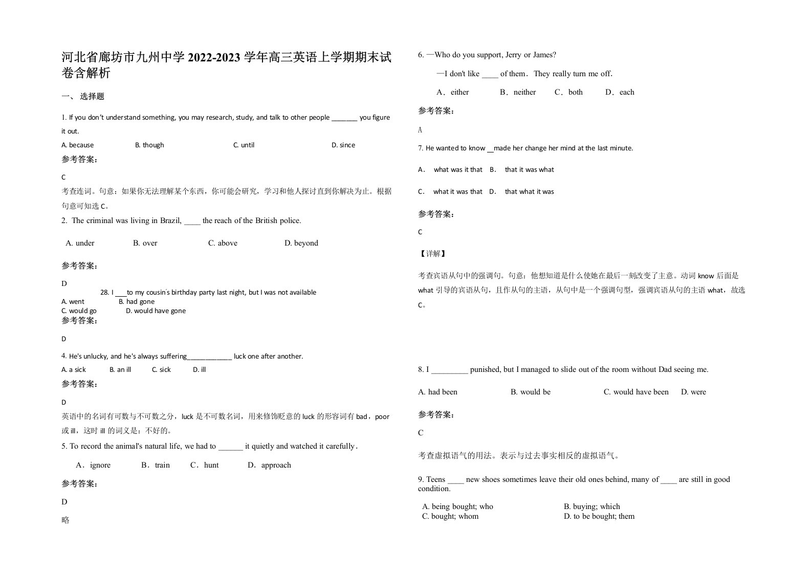 河北省廊坊市九州中学2022-2023学年高三英语上学期期末试卷含解析