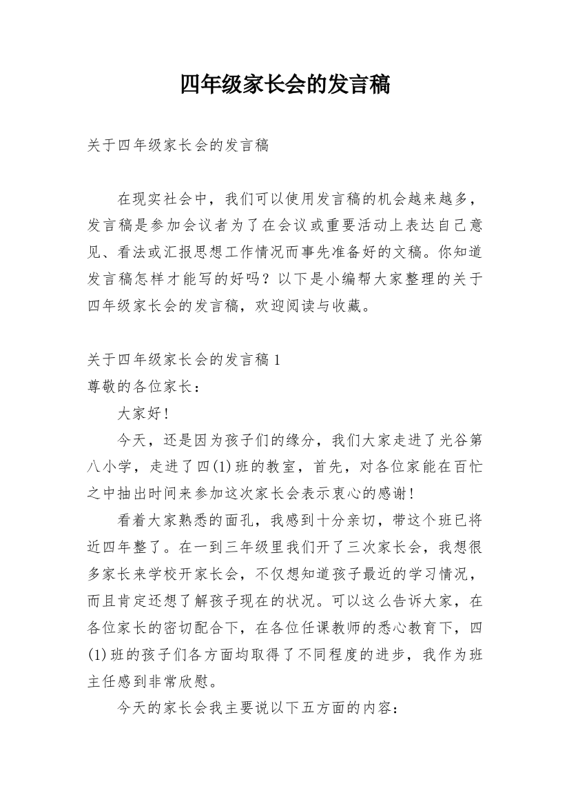 四年级家长会的发言稿_1