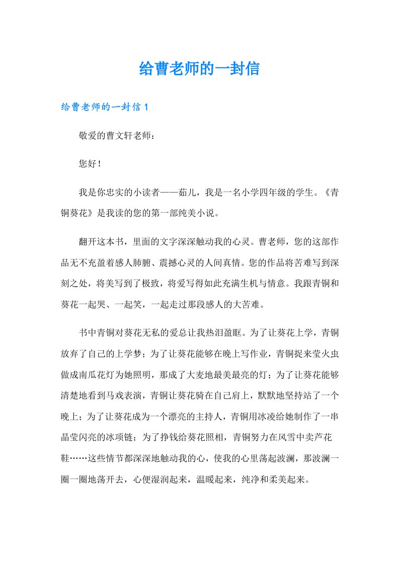 给曹老师的一封信