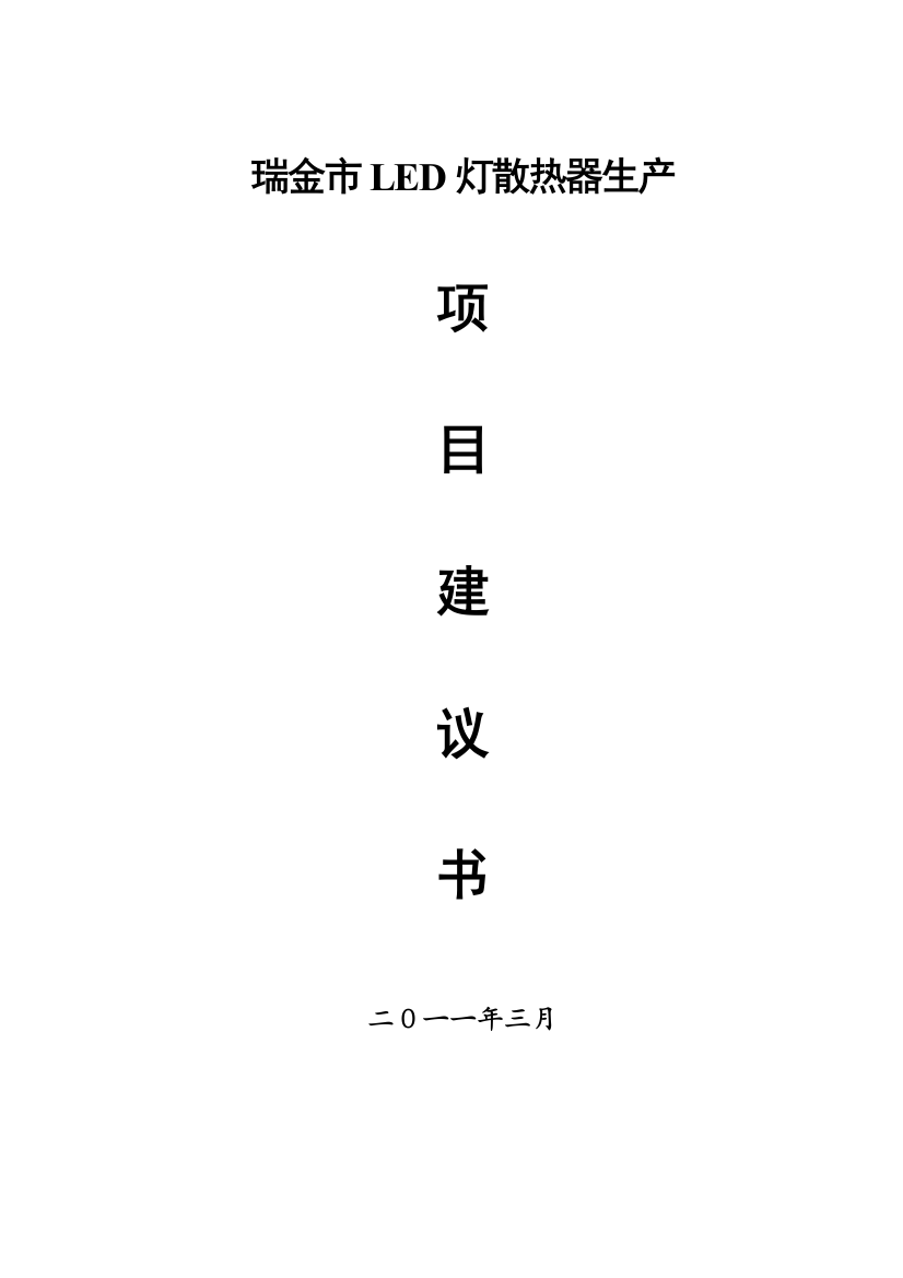 瑞金市年产1000万片led灯散热器生产线建议书