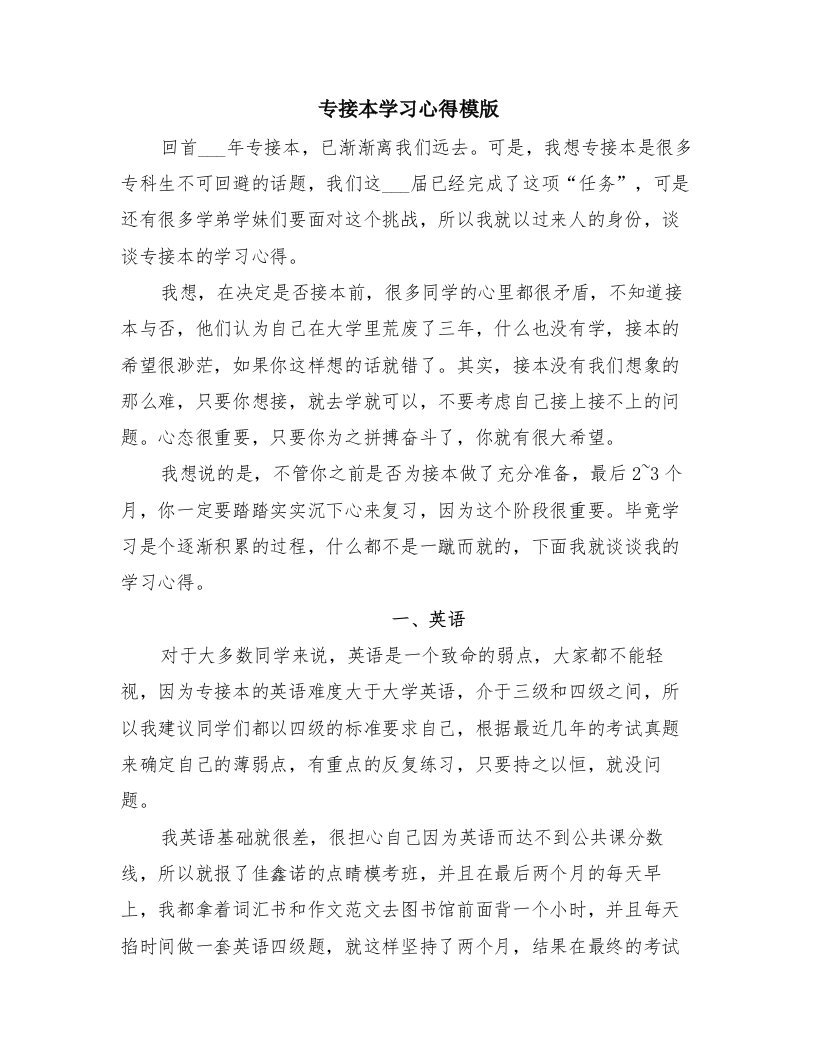 专接本学习心得模版