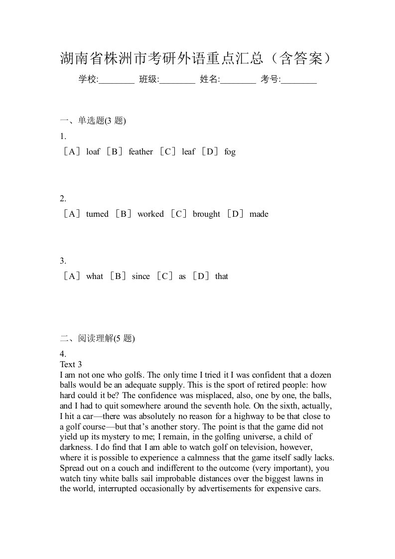 湖南省株洲市考研外语重点汇总含答案