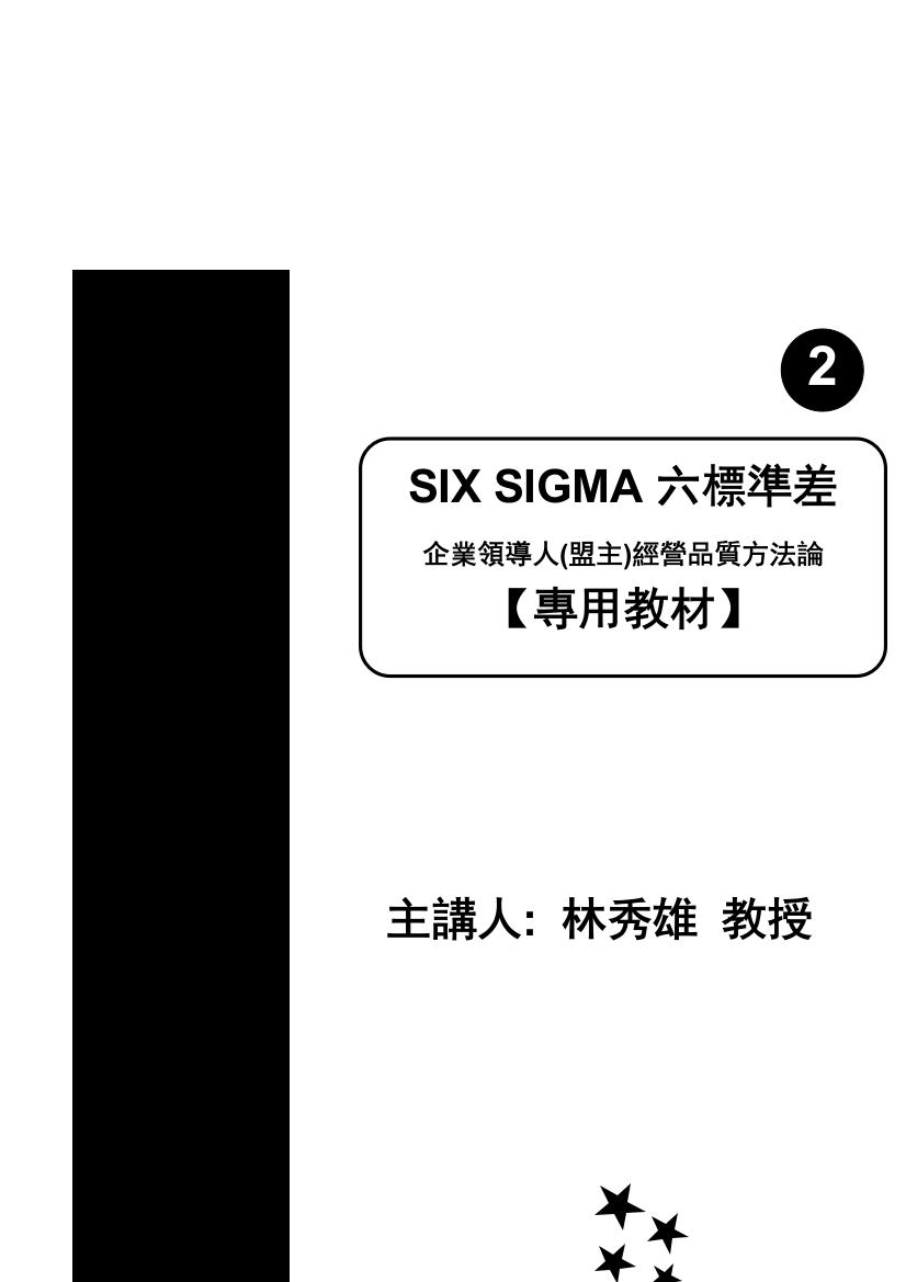 SIX-SIGMA六标准差2