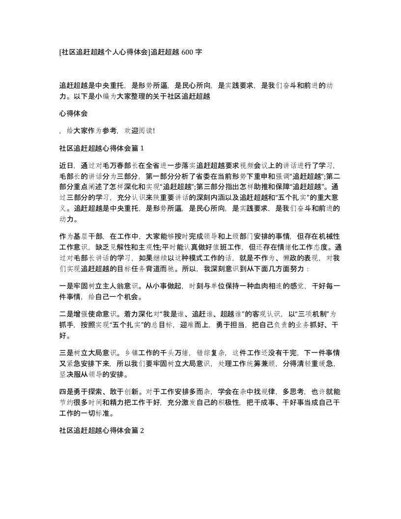 社区追赶超越个人心得体会追赶超越600字