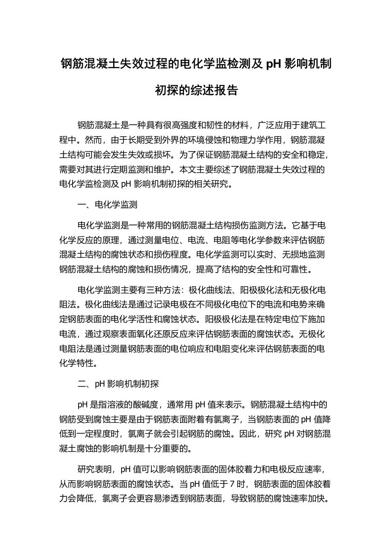 钢筋混凝土失效过程的电化学监检测及pH影响机制初探的综述报告