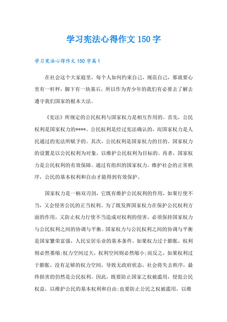 学习宪法心得作文150字【可编辑】