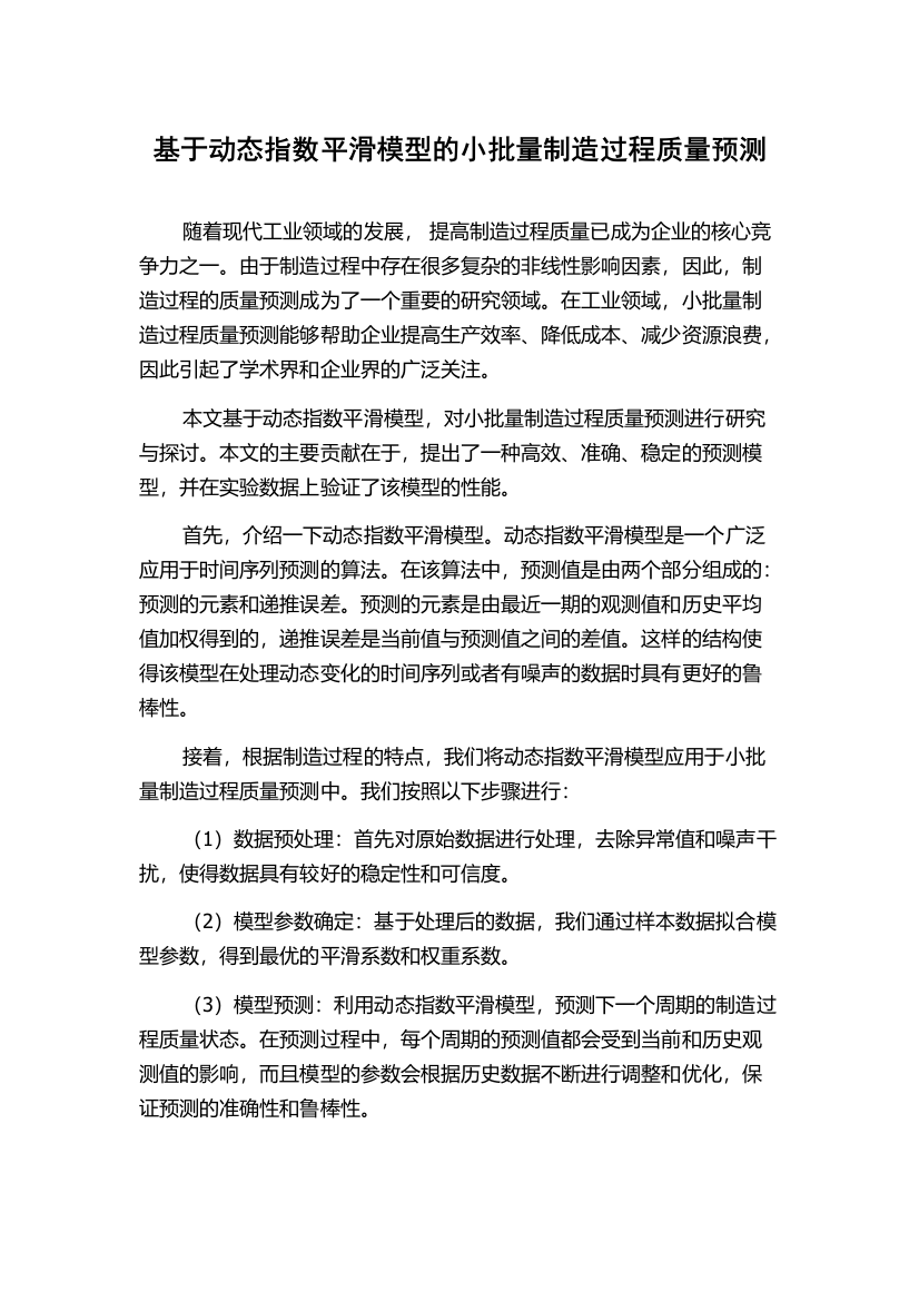 基于动态指数平滑模型的小批量制造过程质量预测