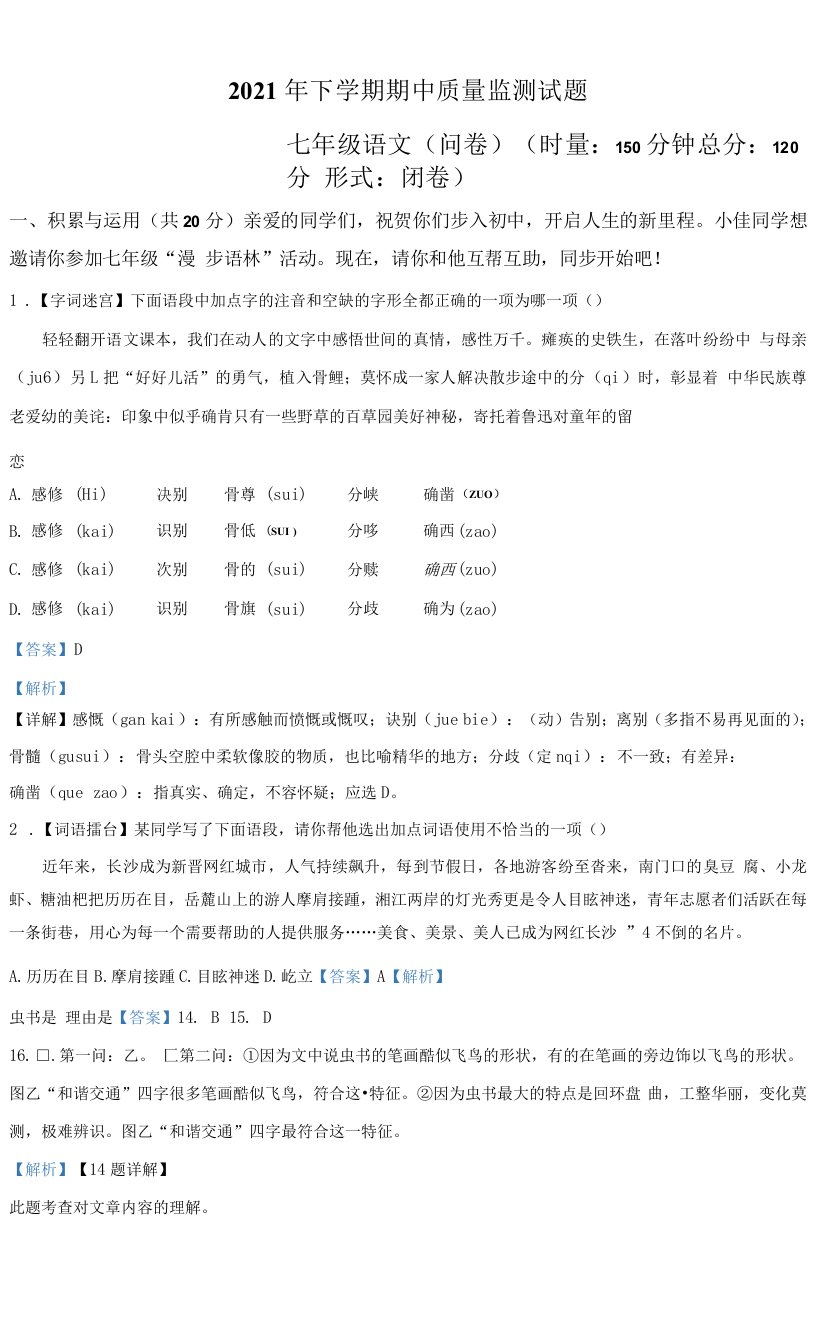 湖南省长沙市浏阳市2021-2022学年七年级上学期期中语文试卷（含解析）