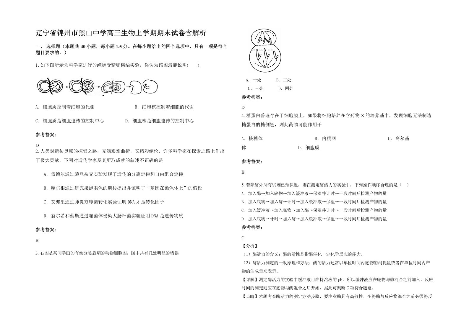 辽宁省锦州市黑山中学高三生物上学期期末试卷含解析