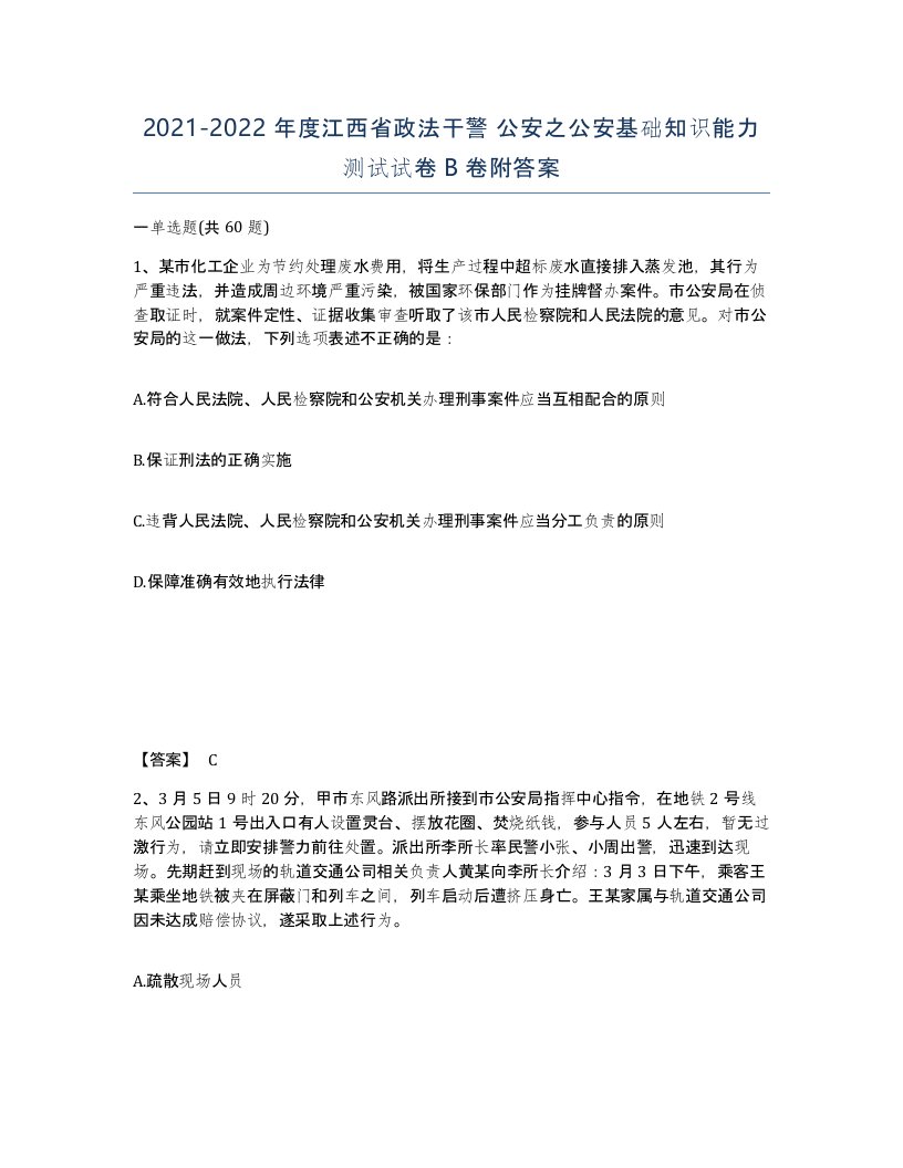 2021-2022年度江西省政法干警公安之公安基础知识能力测试试卷B卷附答案