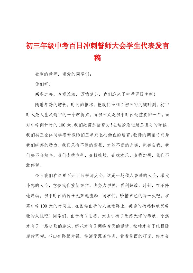 初三年级中考百日冲刺誓师大会学生代表发言稿