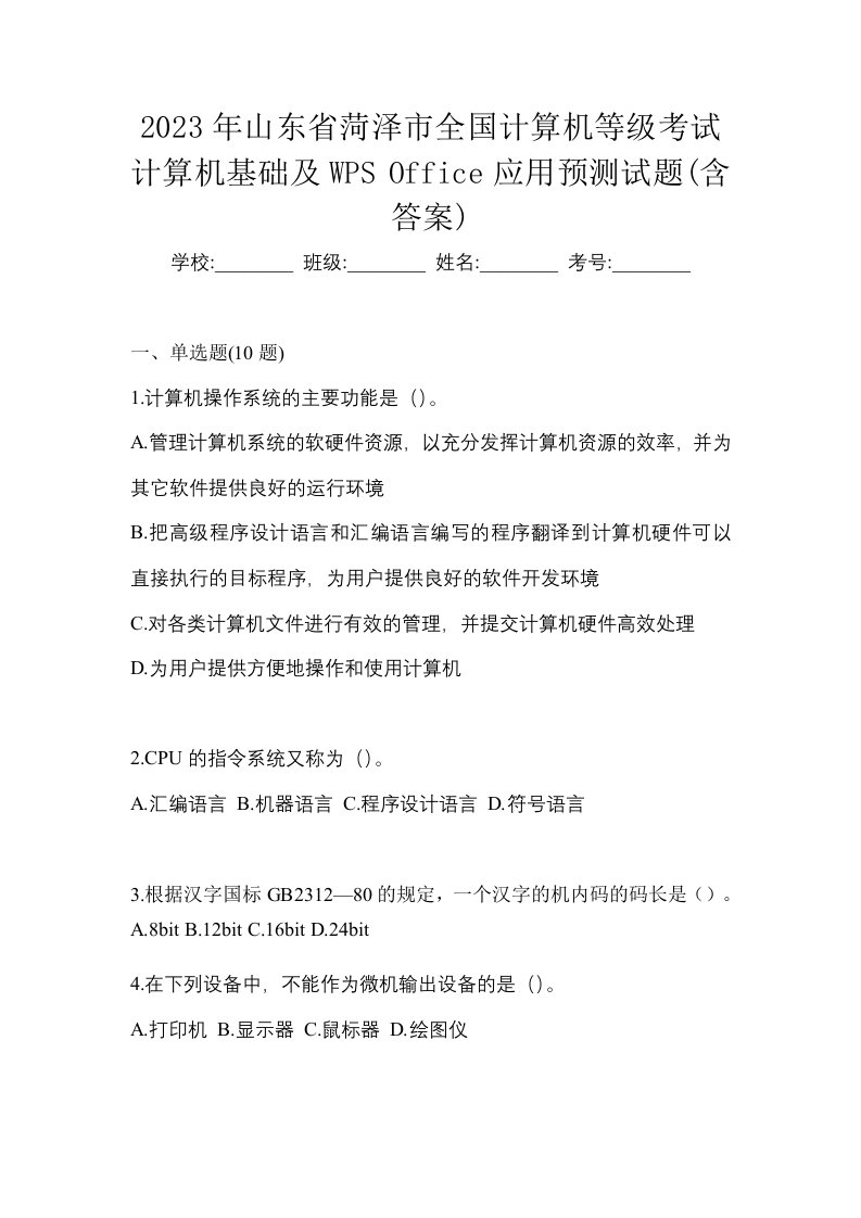 2023年山东省菏泽市全国计算机等级考试计算机基础及WPSOffice应用预测试题含答案