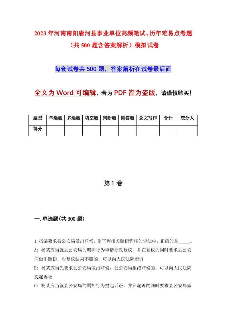 2023年河南南阳唐河县事业单位高频笔试历年难易点考题共500题含答案解析模拟试卷