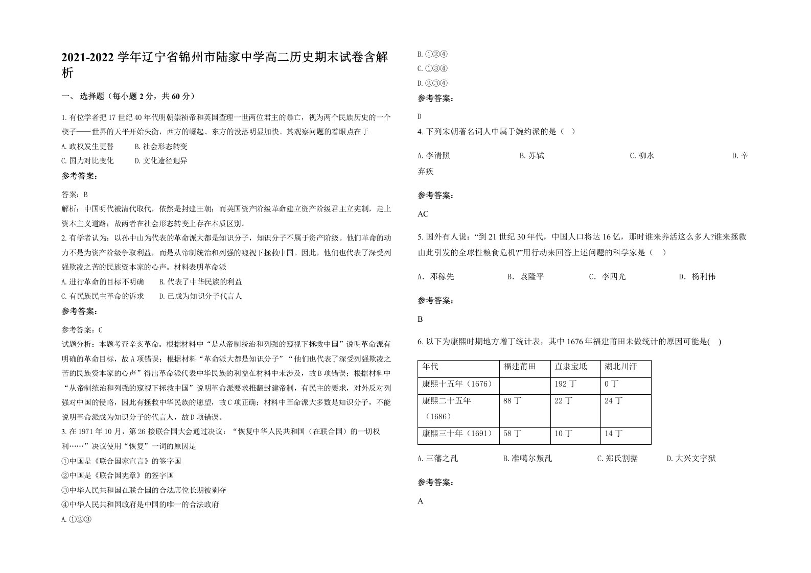 2021-2022学年辽宁省锦州市陆家中学高二历史期末试卷含解析