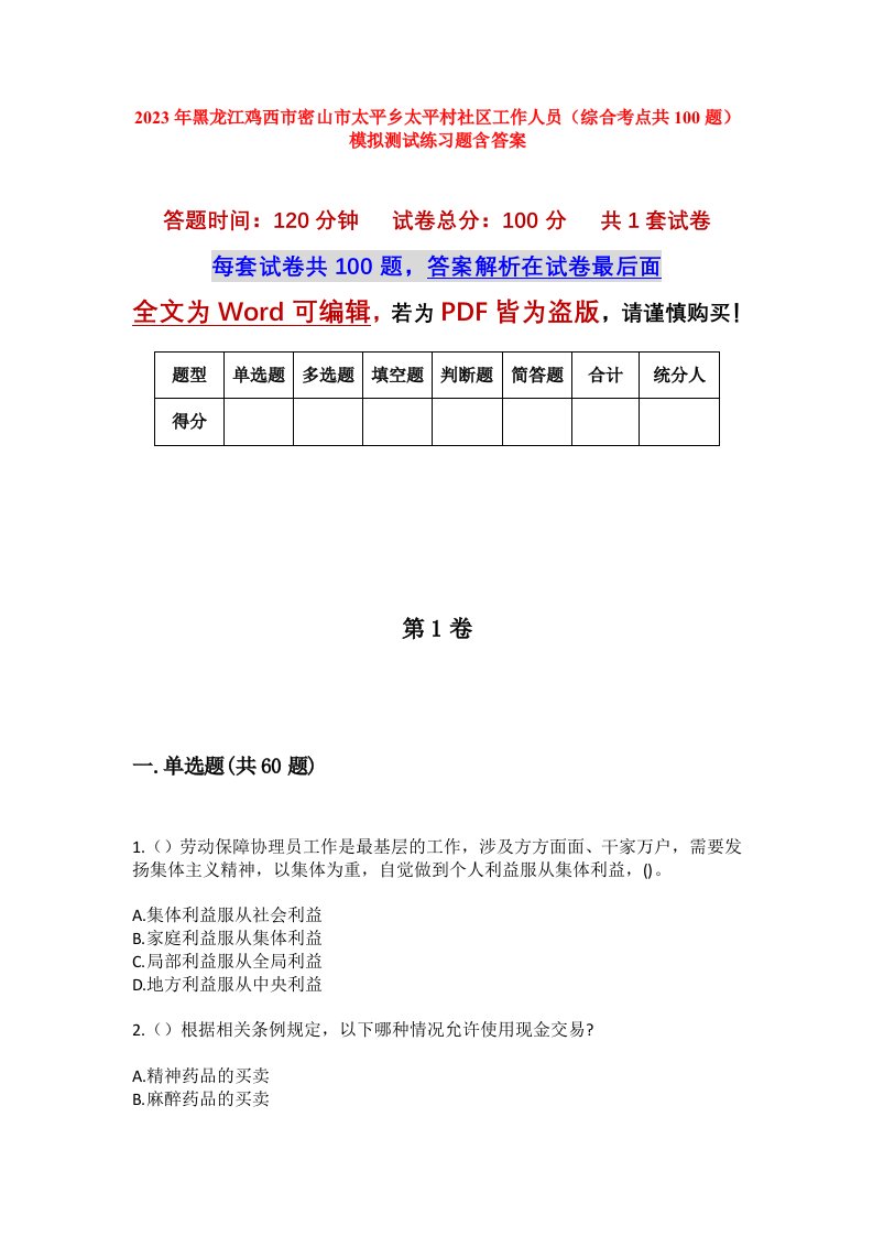 2023年黑龙江鸡西市密山市太平乡太平村社区工作人员综合考点共100题模拟测试练习题含答案