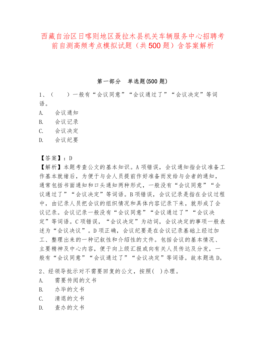 西藏自治区日喀则地区聂拉木县机关车辆服务中心招聘考前自测高频考点模拟试题（共500题）含答案解析