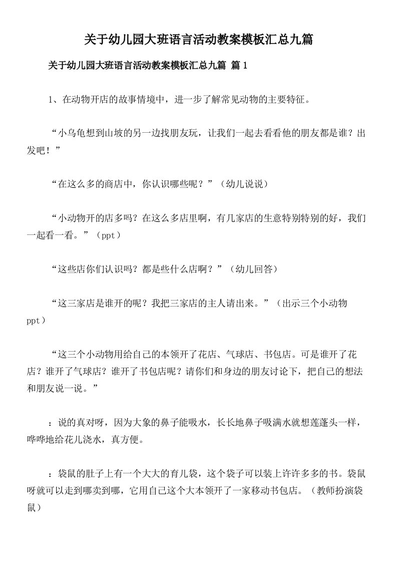 关于幼儿园大班语言活动教案模板汇总九篇