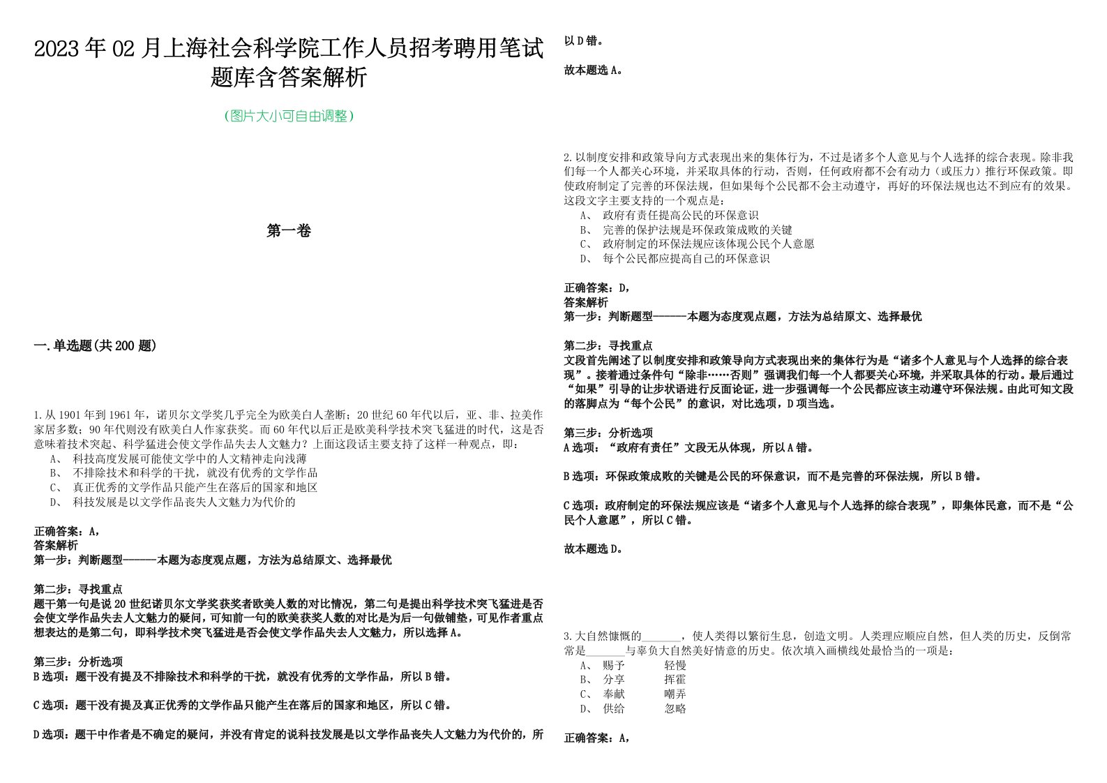 2023年02月上海社会科学院工作人员招考聘用笔试题库含答案解析