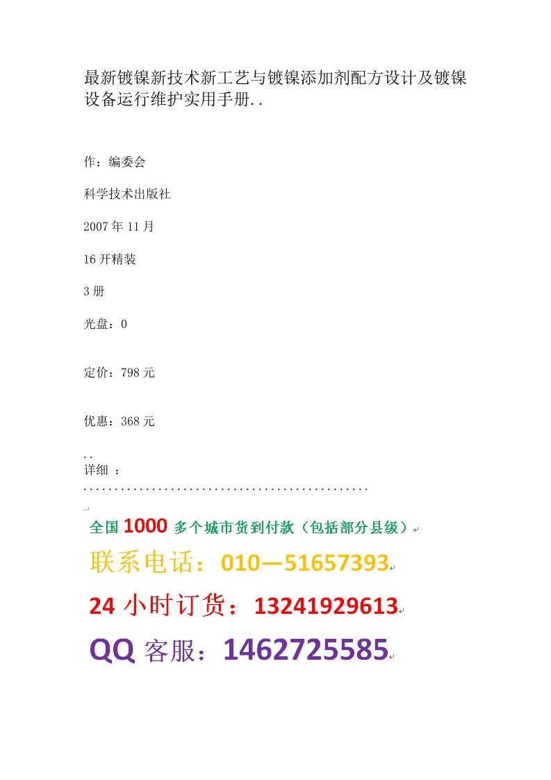 工艺与镀镍添加剂配方设计及镀镍设备运行维护实用手册