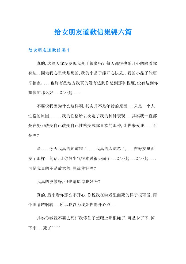 给女朋友道歉信集锦六篇