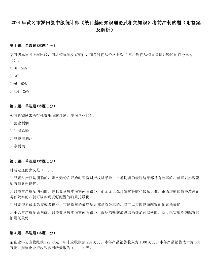 2024年黄冈市罗田县中级统计师《统计基础知识理论及相关知识》考前冲刺试题（附答案及解析）